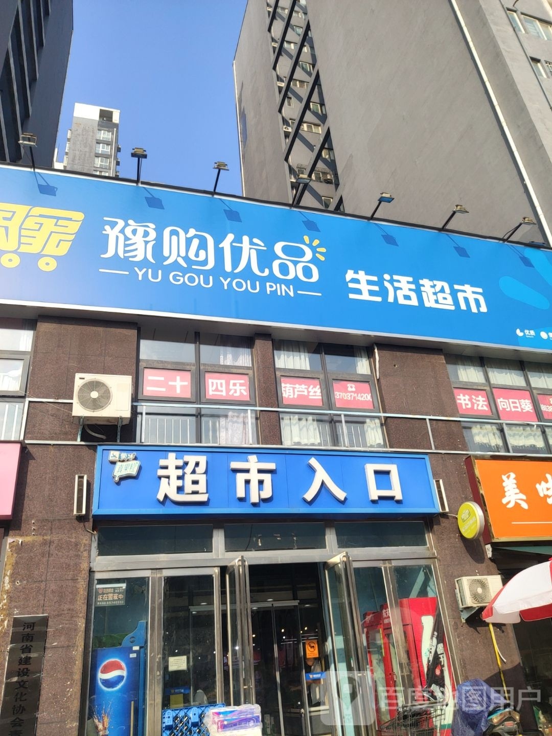 豫购优品生活超市(华林都市家园店)