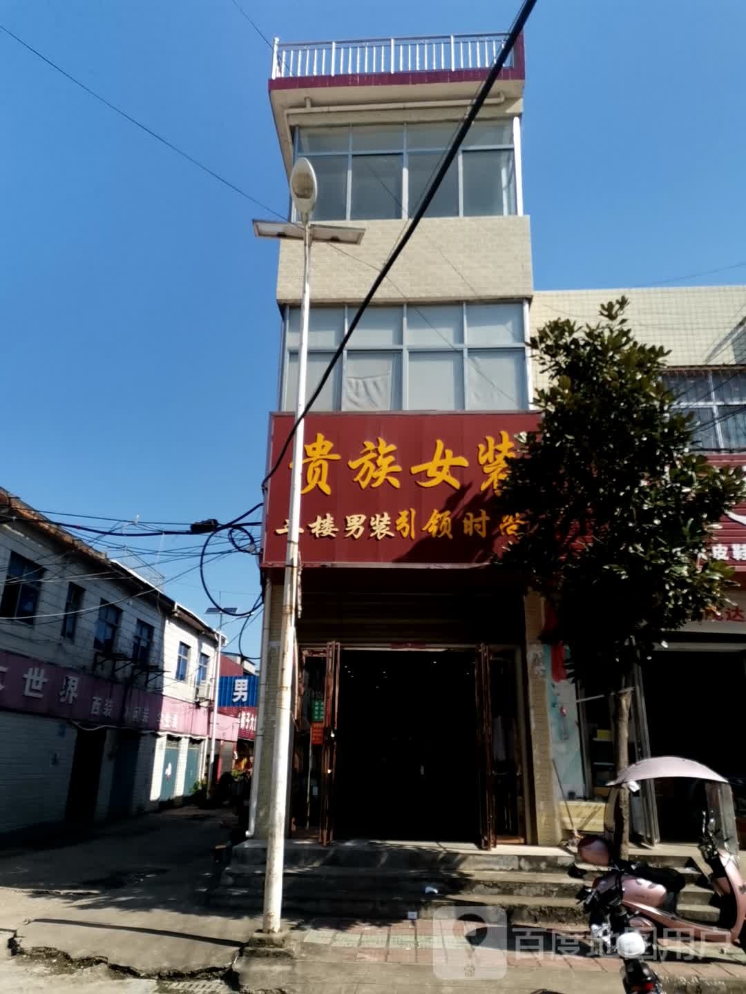 贵族女装(五一路店)