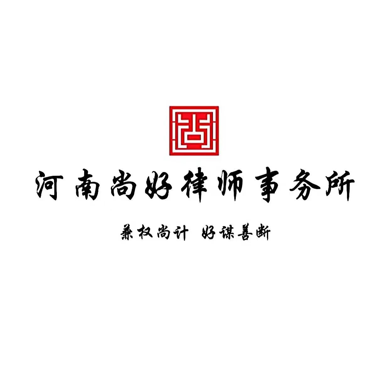 河南尚好律师事务所