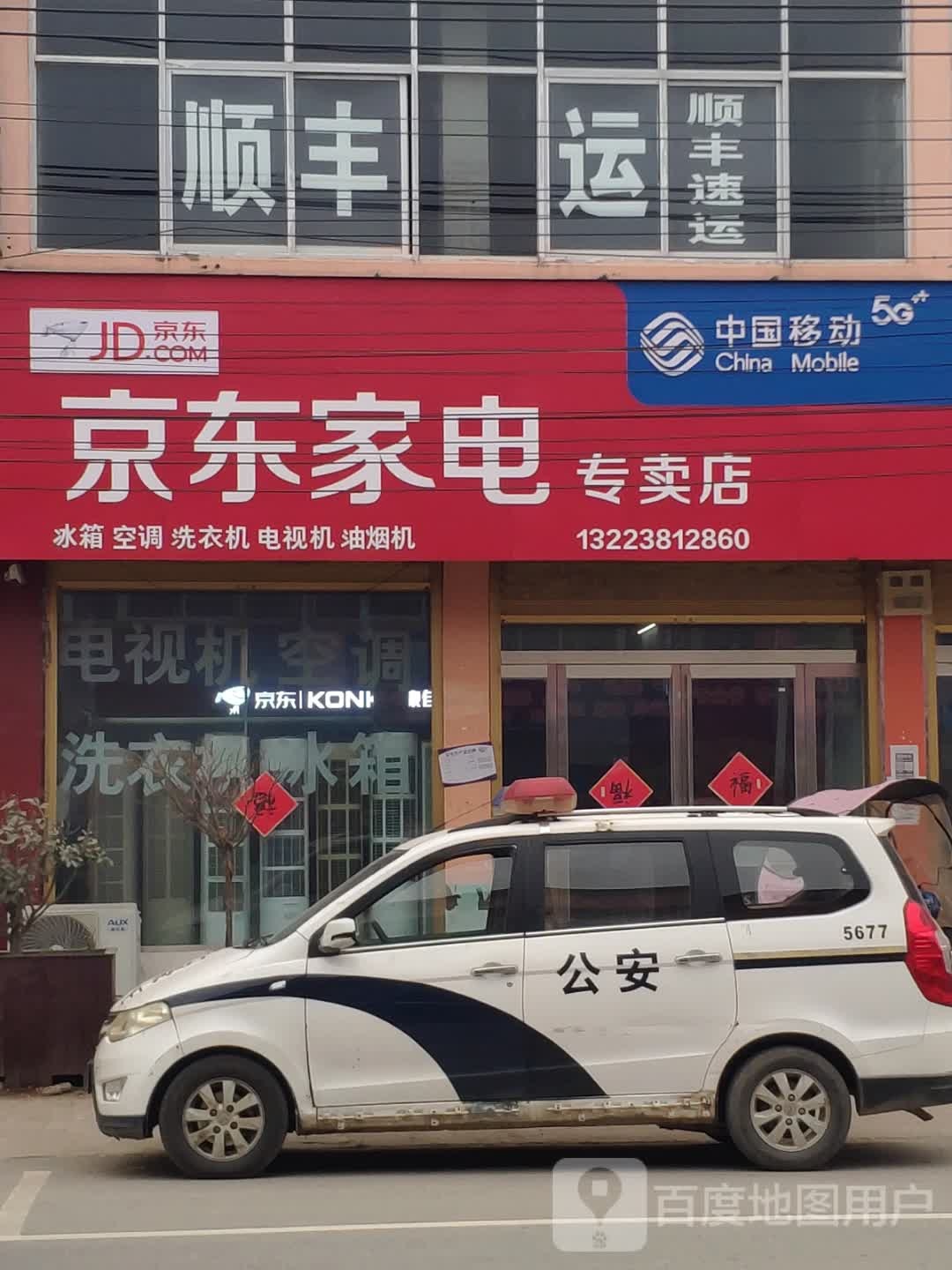 上蔡县东洪镇京东家电(腾飞路店)