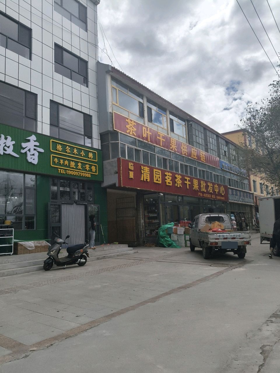 临夏清园茗茶干果批发中心