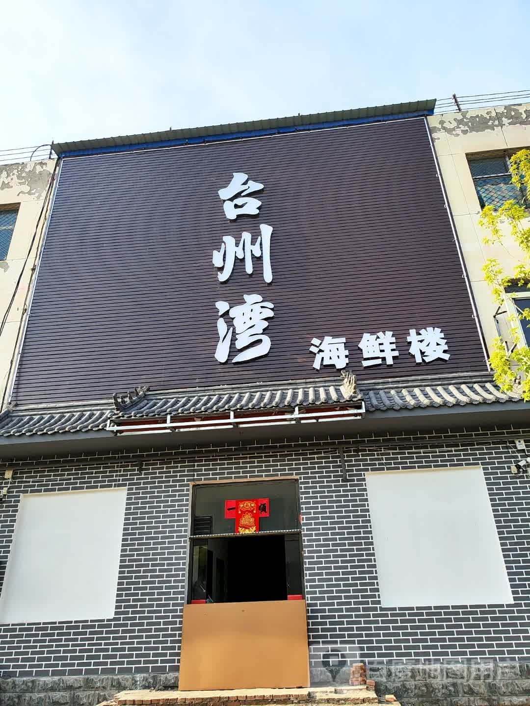 台州湾海鲜楼