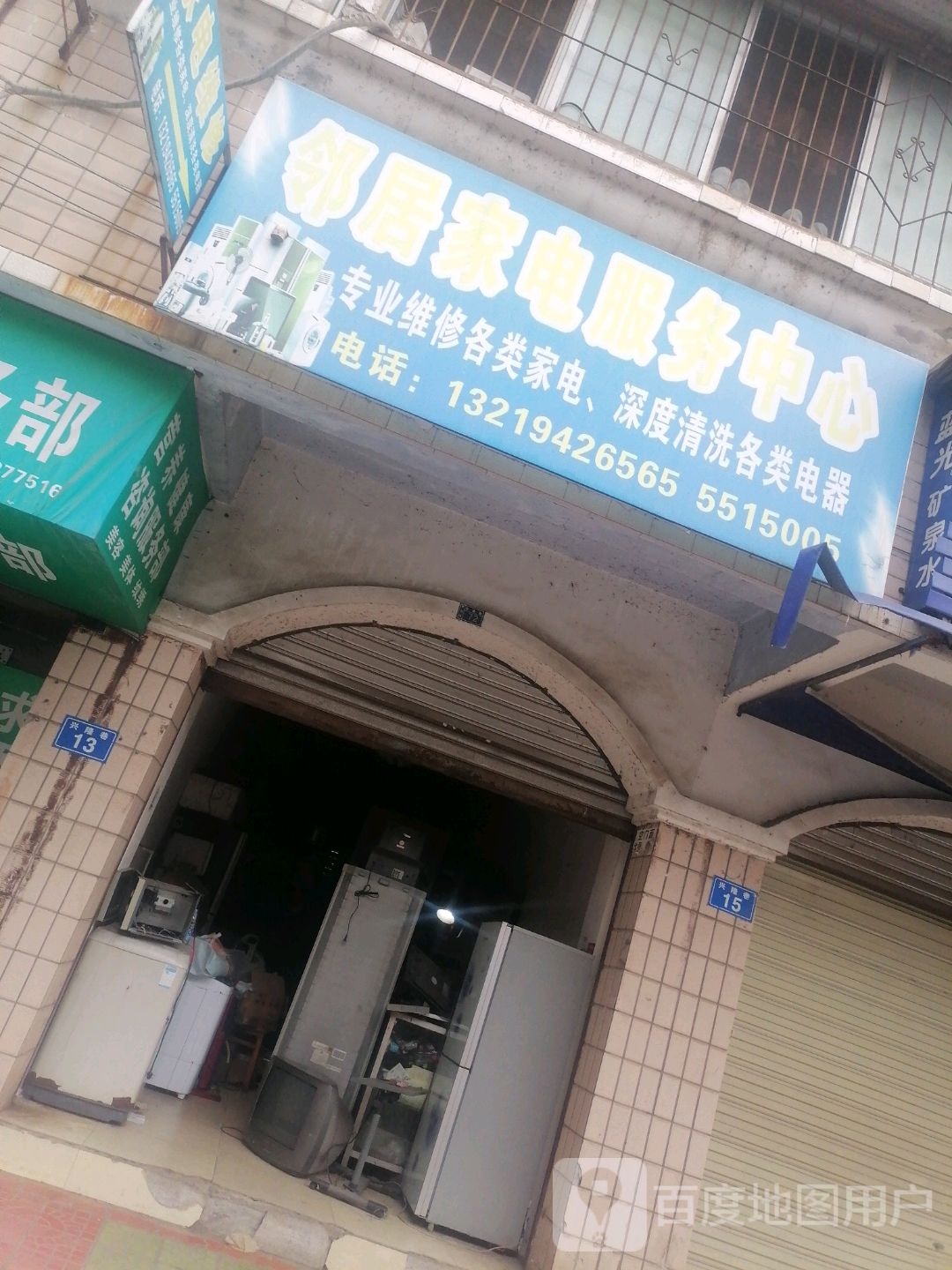 邻居家电服务中心