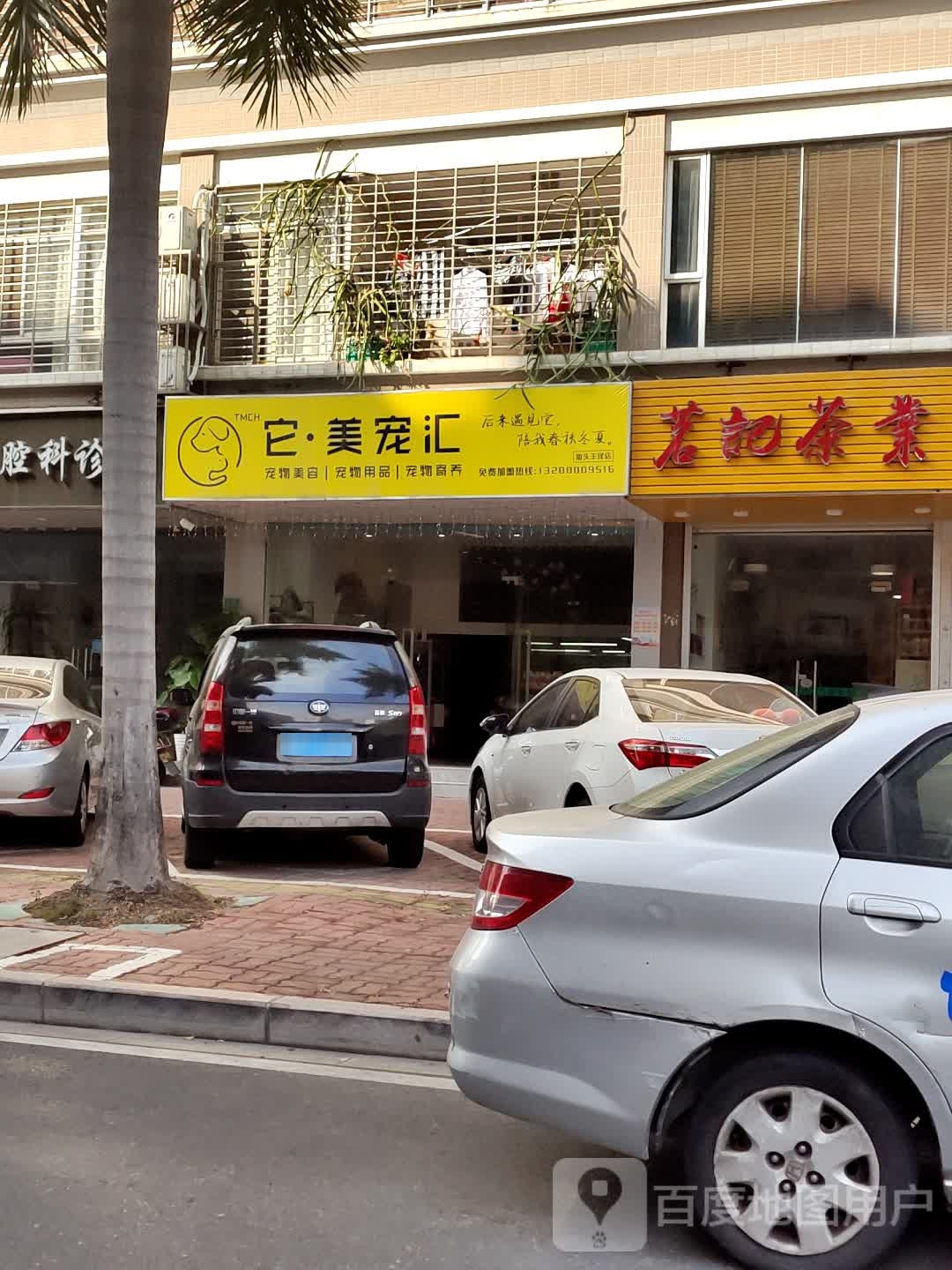 它美宠汇(丰泽店)