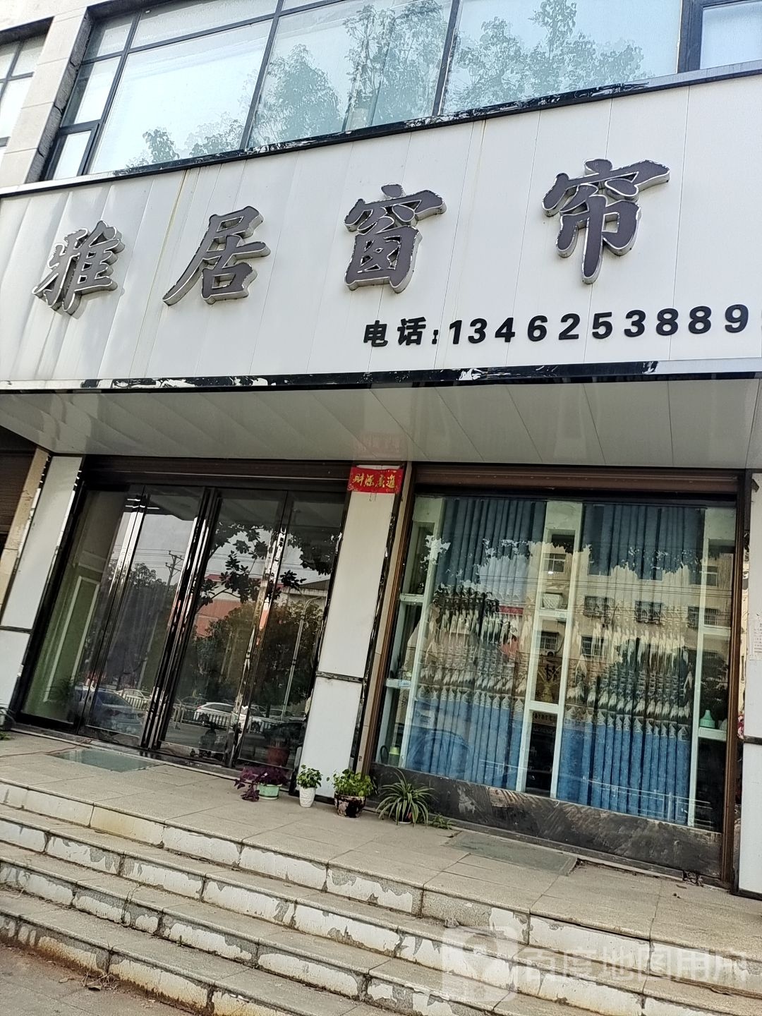 雅居窗帘(星江北路店)