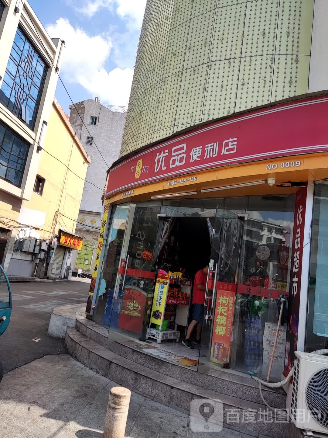 优品便店(浙江路店)