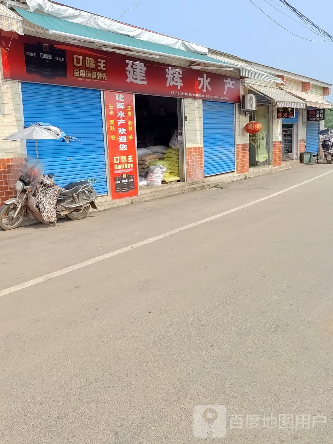 建辉水产