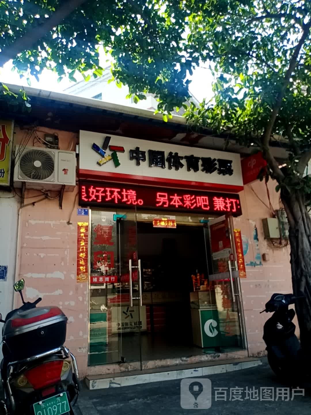 中国体育彩票(东风路店)