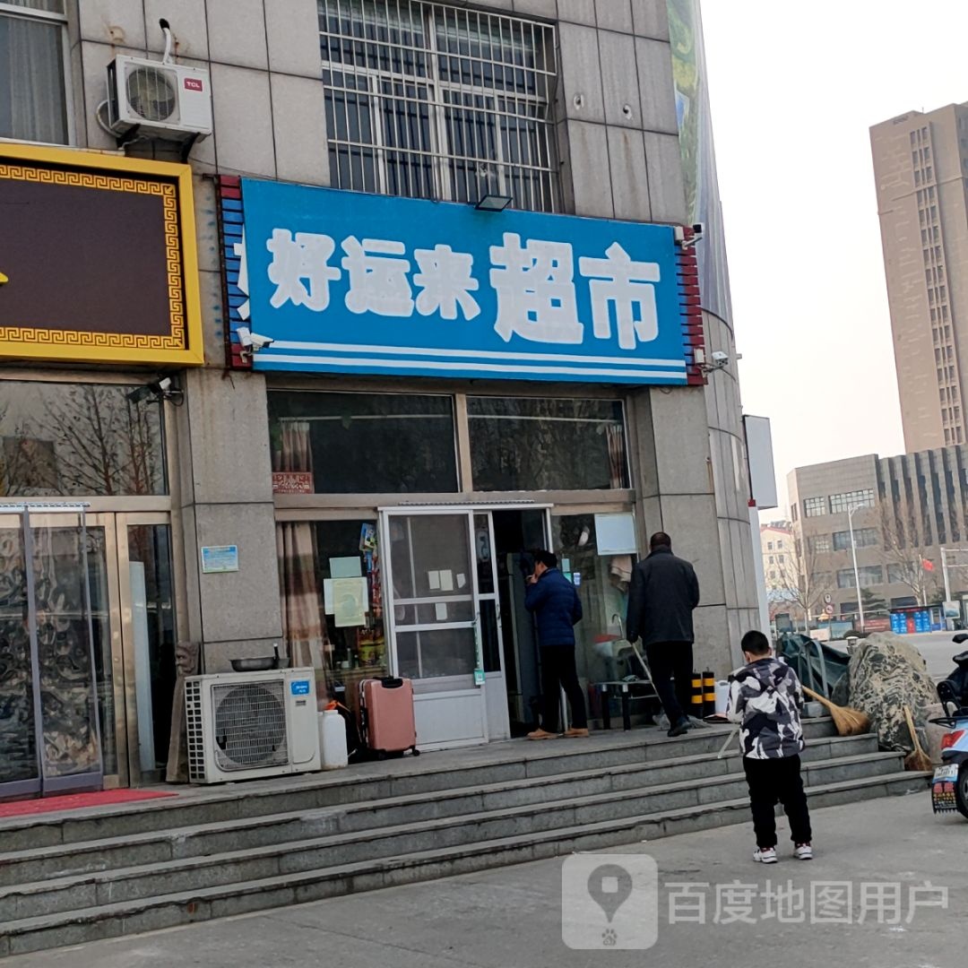 好运来超市(天烛峰路店)