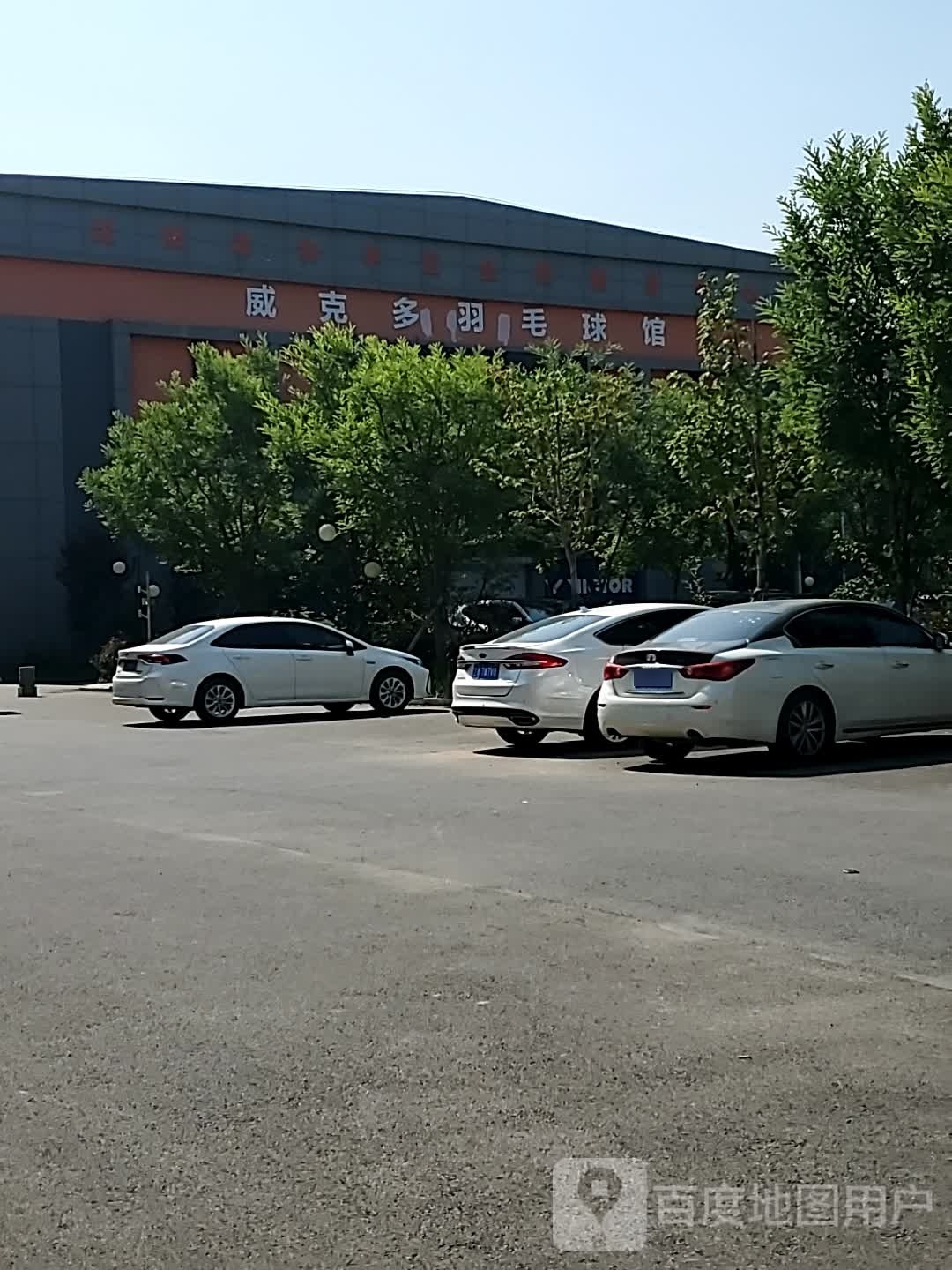 沈阳市威克多羽毛球场