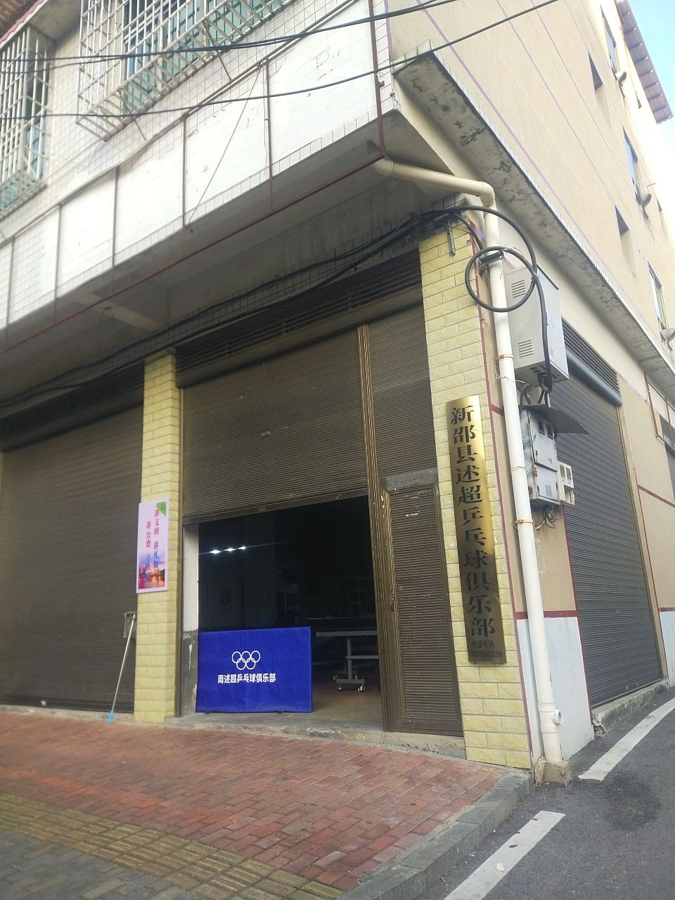 新邵县述超乒乓球俱乐部