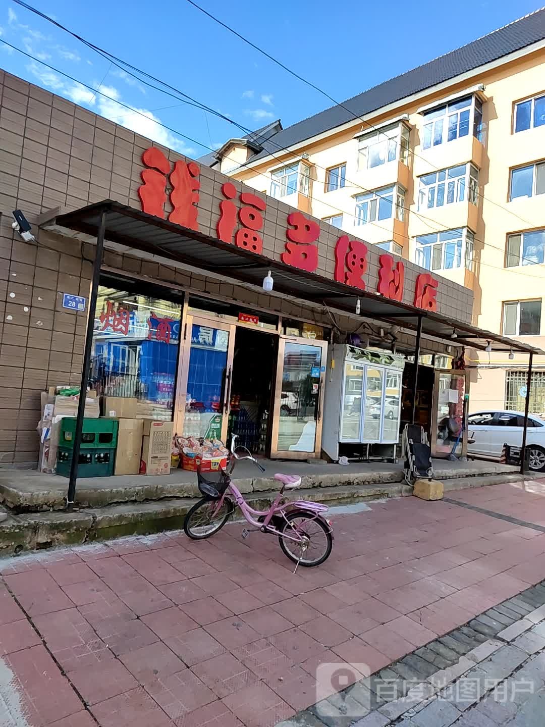 钱福多便利店