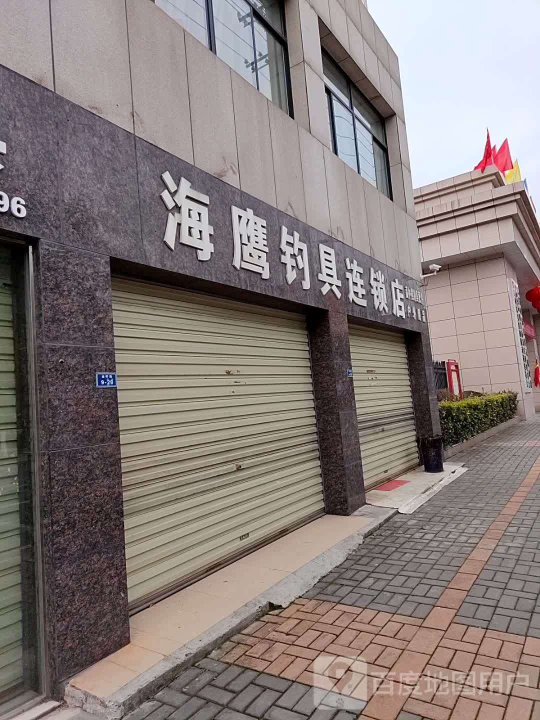 海鹰钓具连锁店