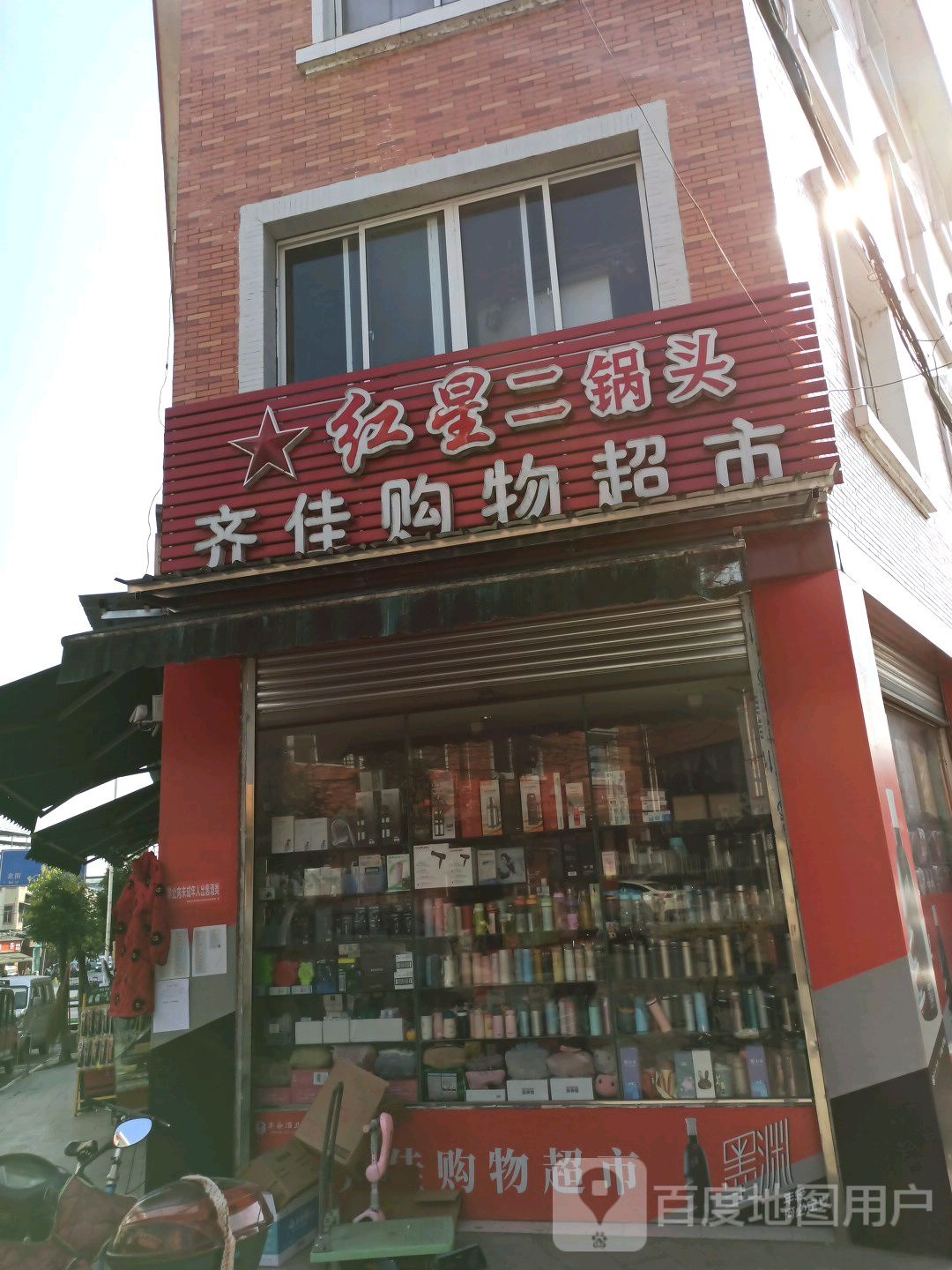 齐佳购物超市