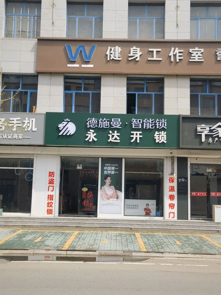 永达开锁·换锁·汽车钥匙
