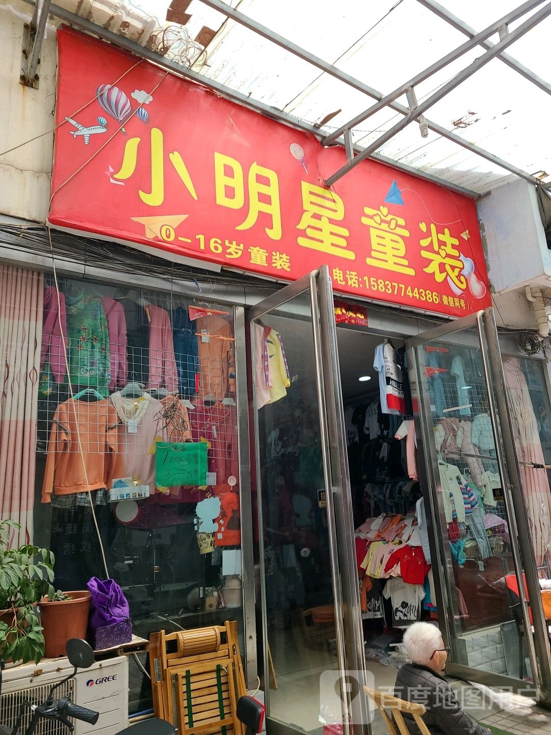 社旗县赊店镇小明星童装(温州商贸城中兴隆街店)