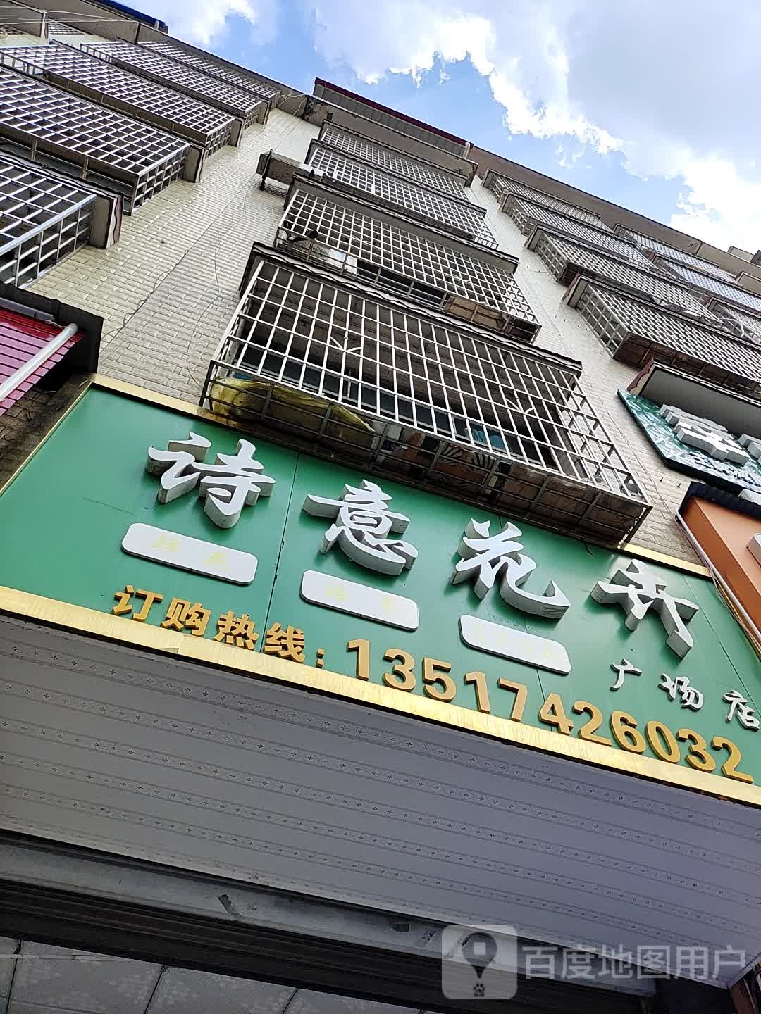 诗意花卉(广场店)