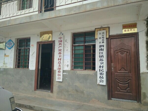 苏卫村民委员会