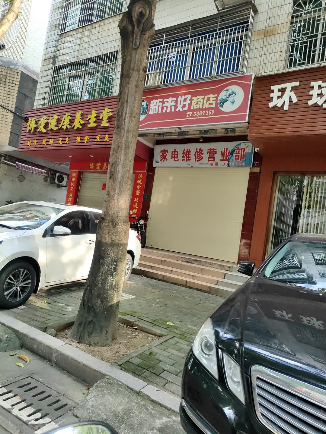 家电维修营业部(振业花园店)