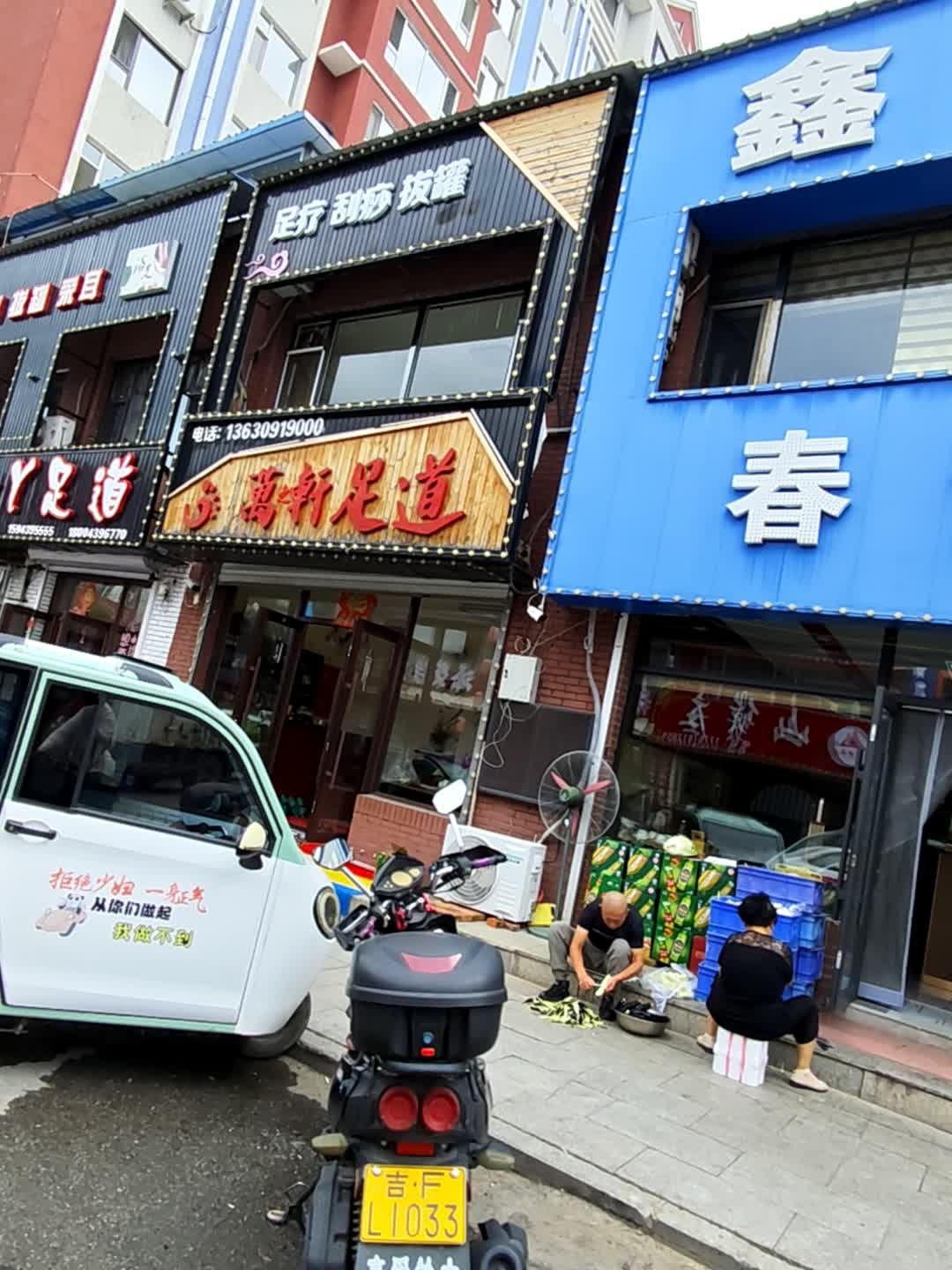 万轩足道