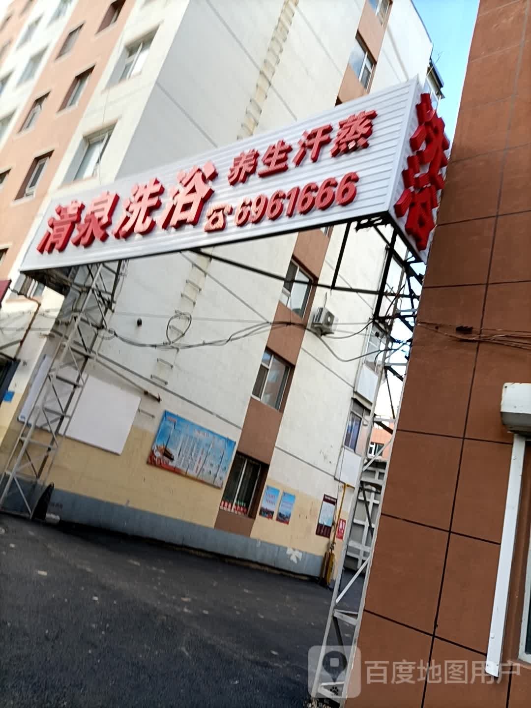 清泉洗浴(信息胡同店)