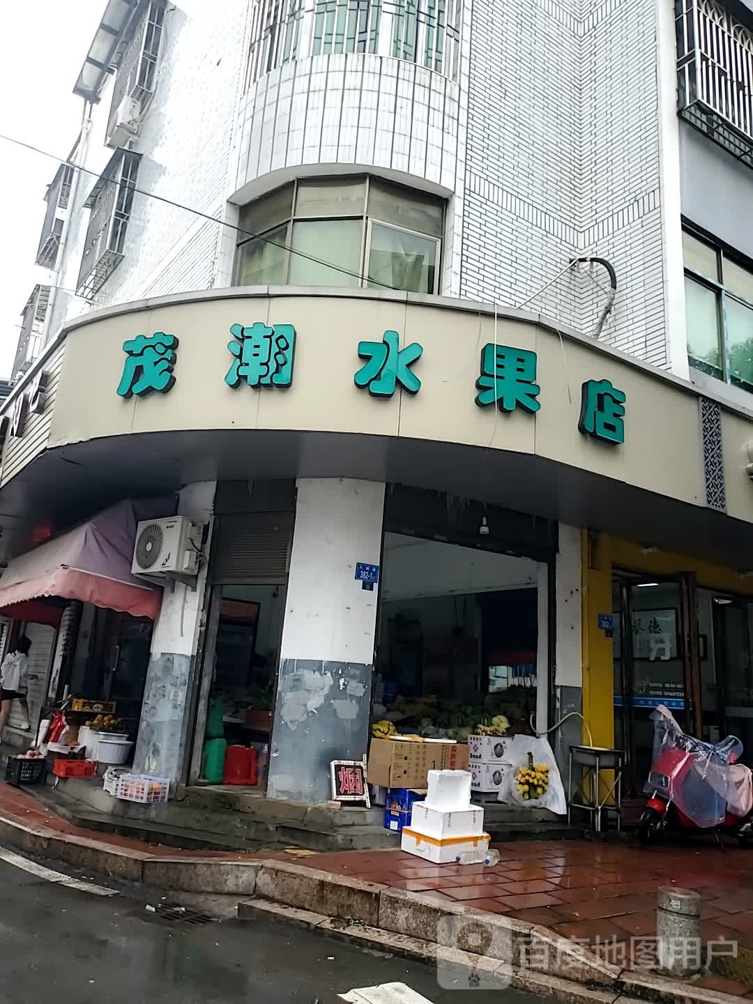 茂潮水果店