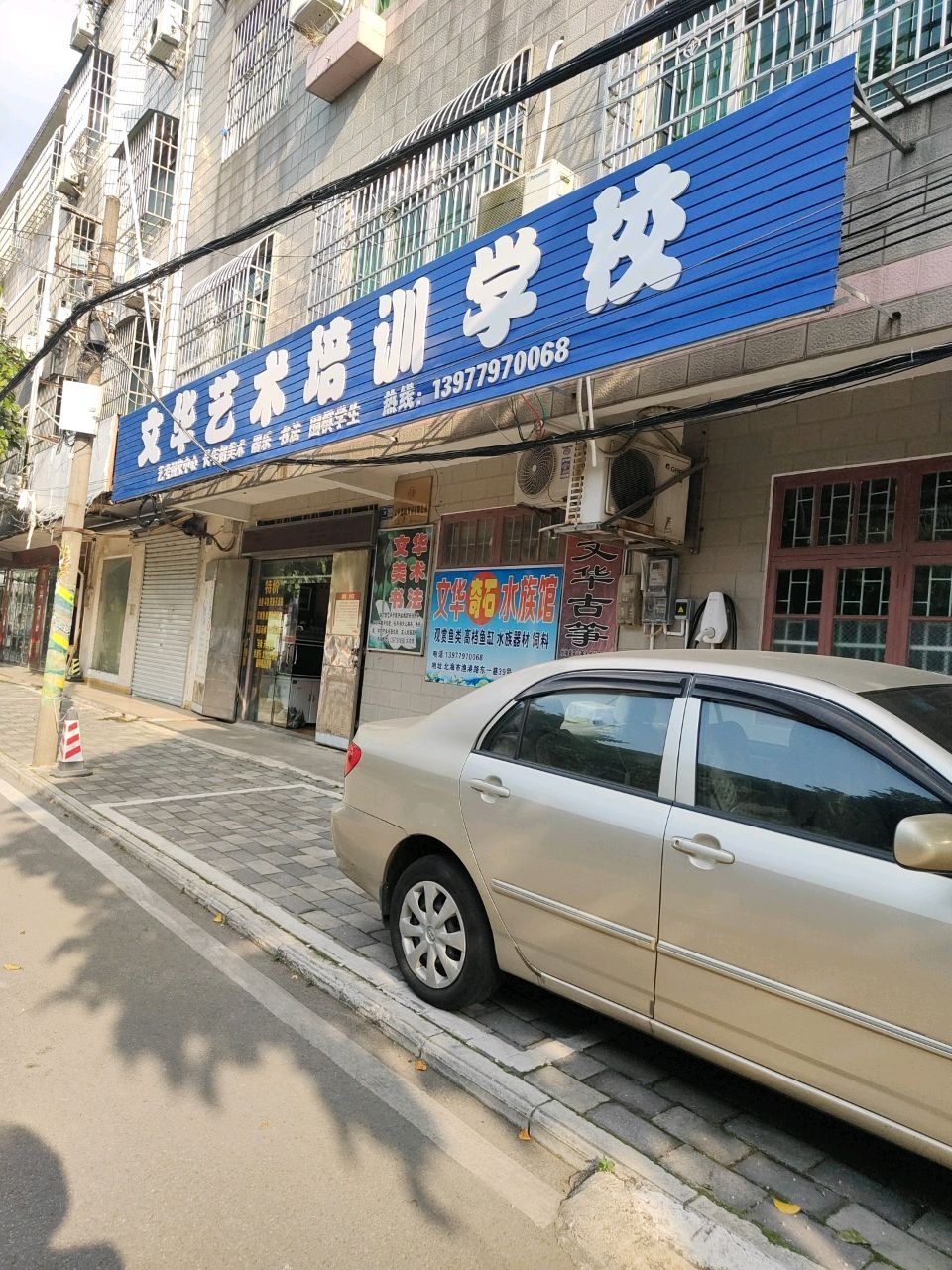 文华艺术培训学校