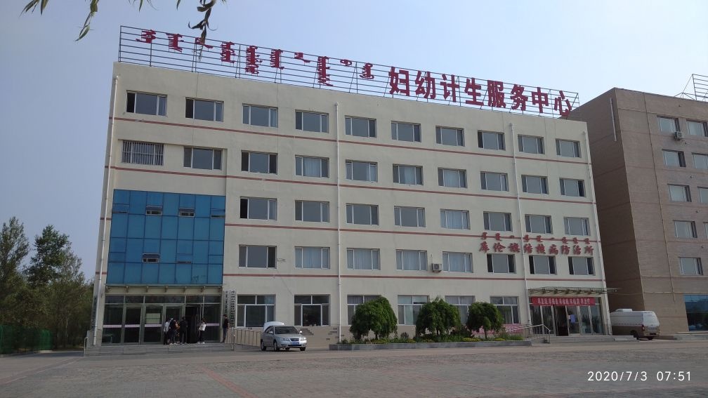 库伦旗妇幼保健计划生育服务中心