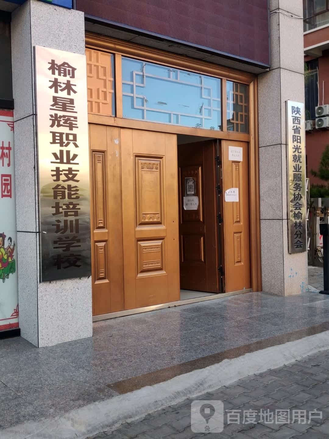 榆林星辉职业技能培训学校