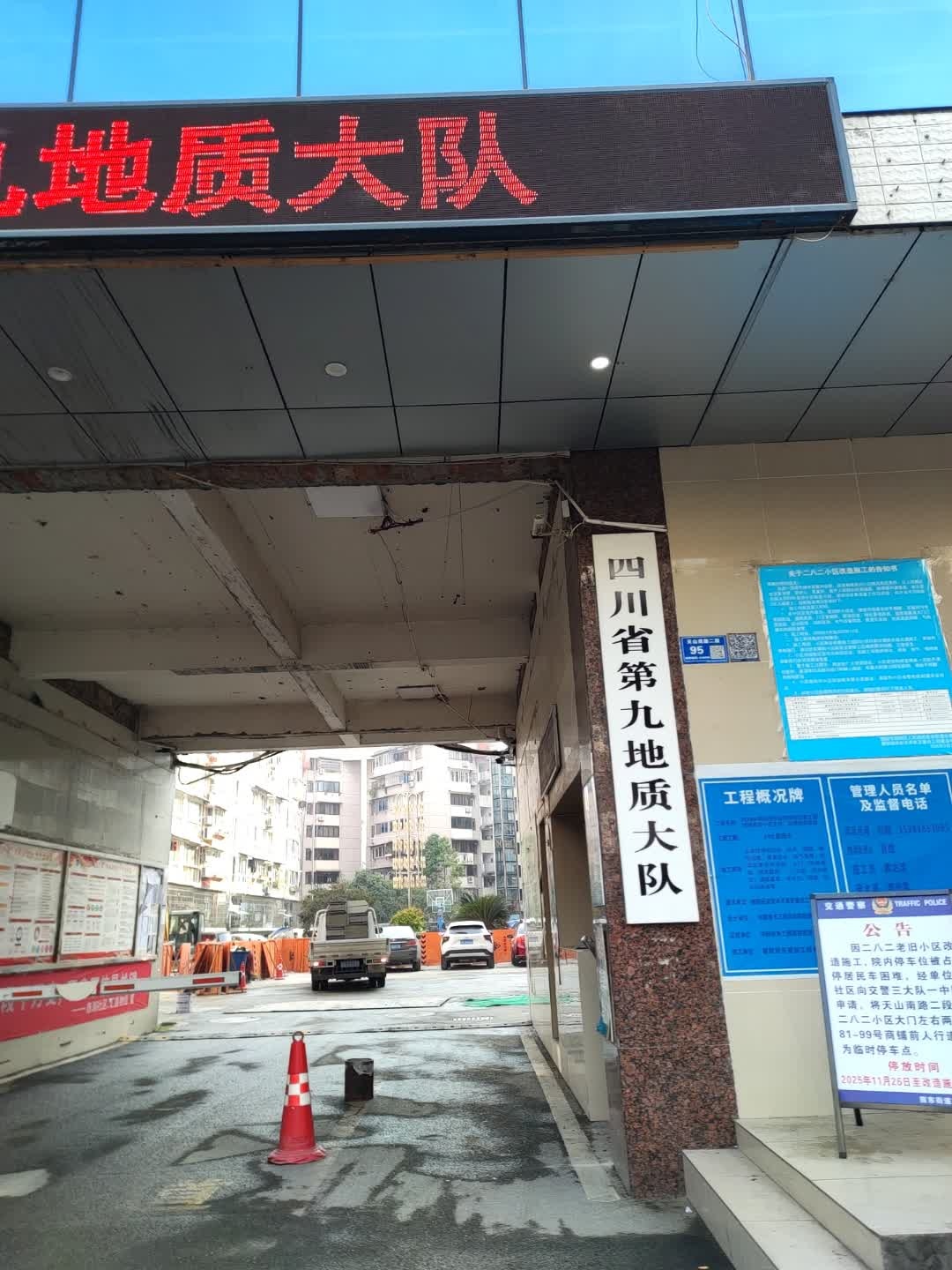 四川省第九地质大队