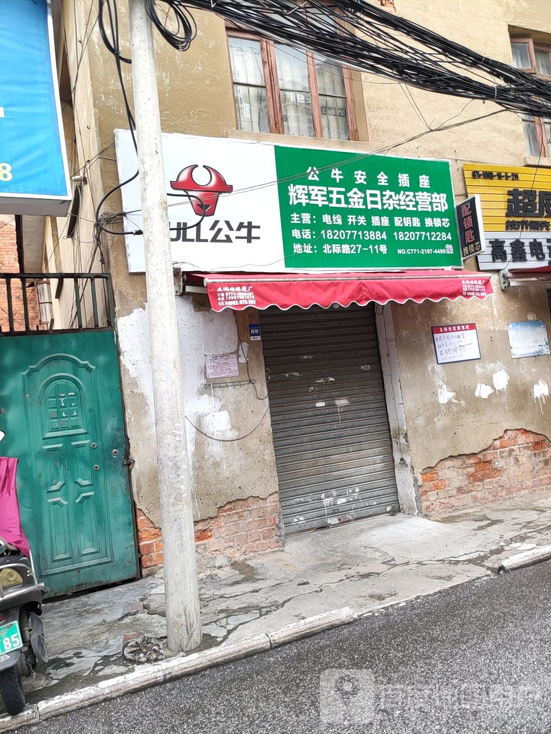 辉军五金日杂经营部