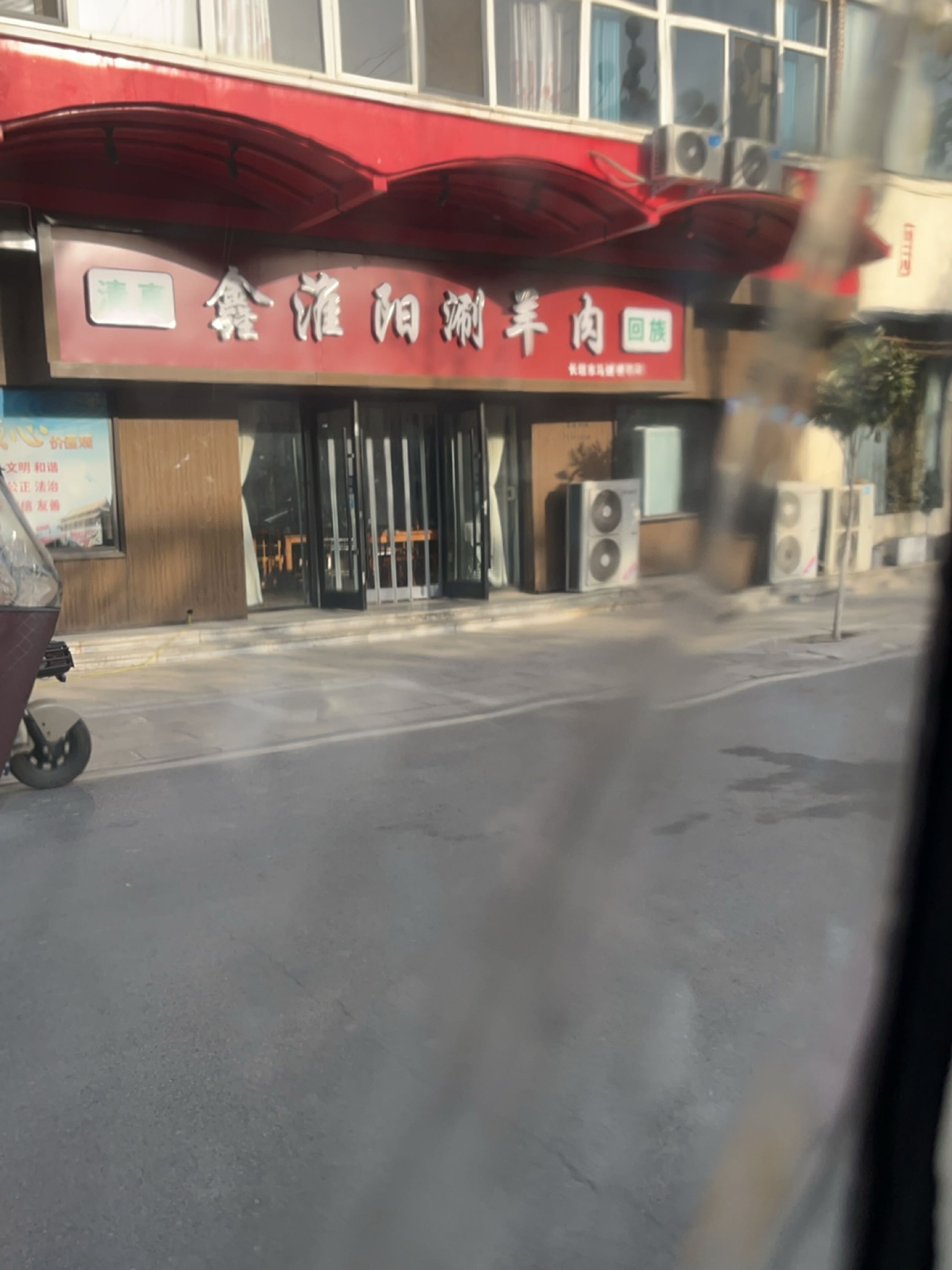 清真鑫淮阳涮羊肉