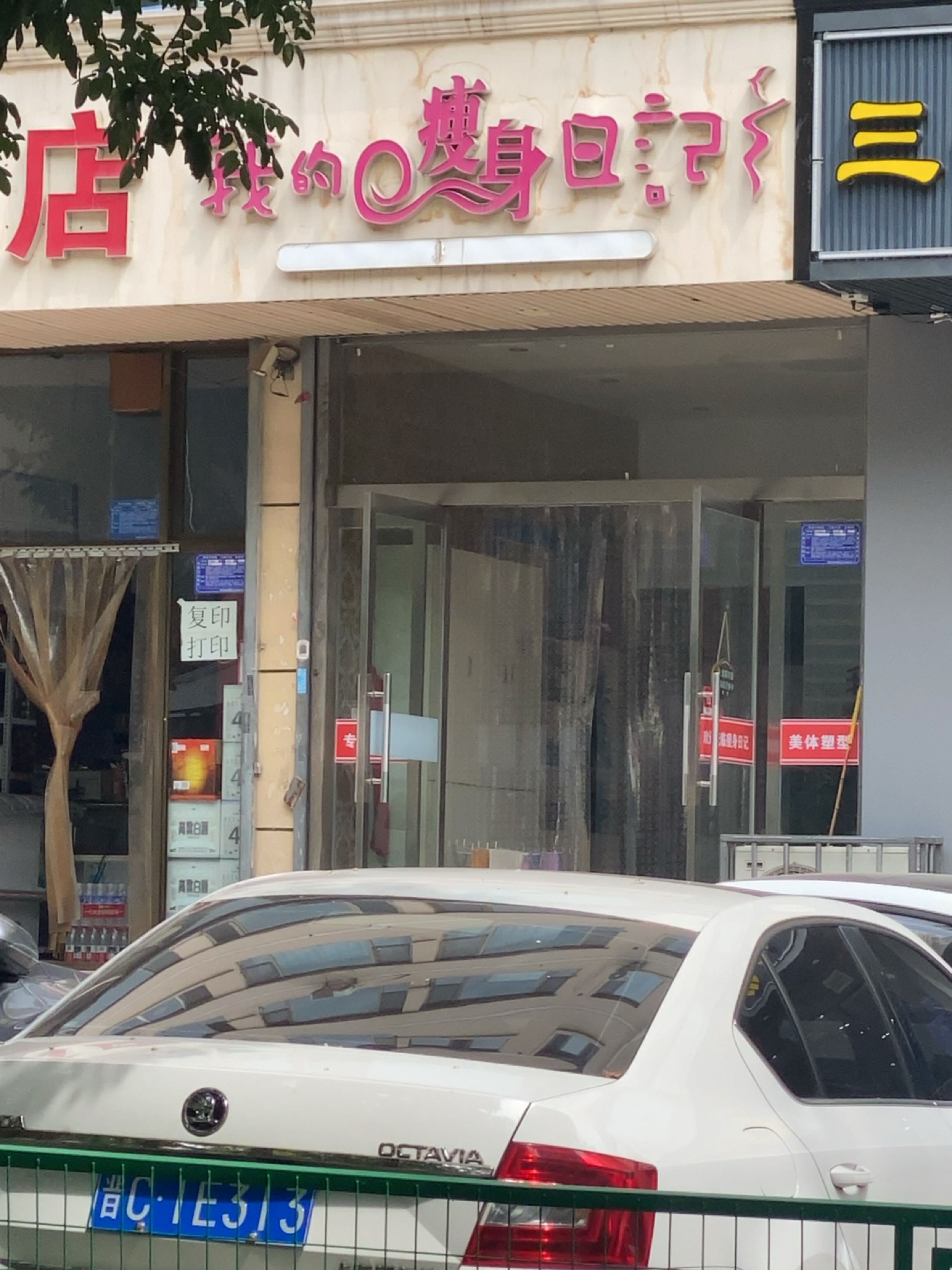 我的瘦身日记专业减肥馆(阳泉总店)