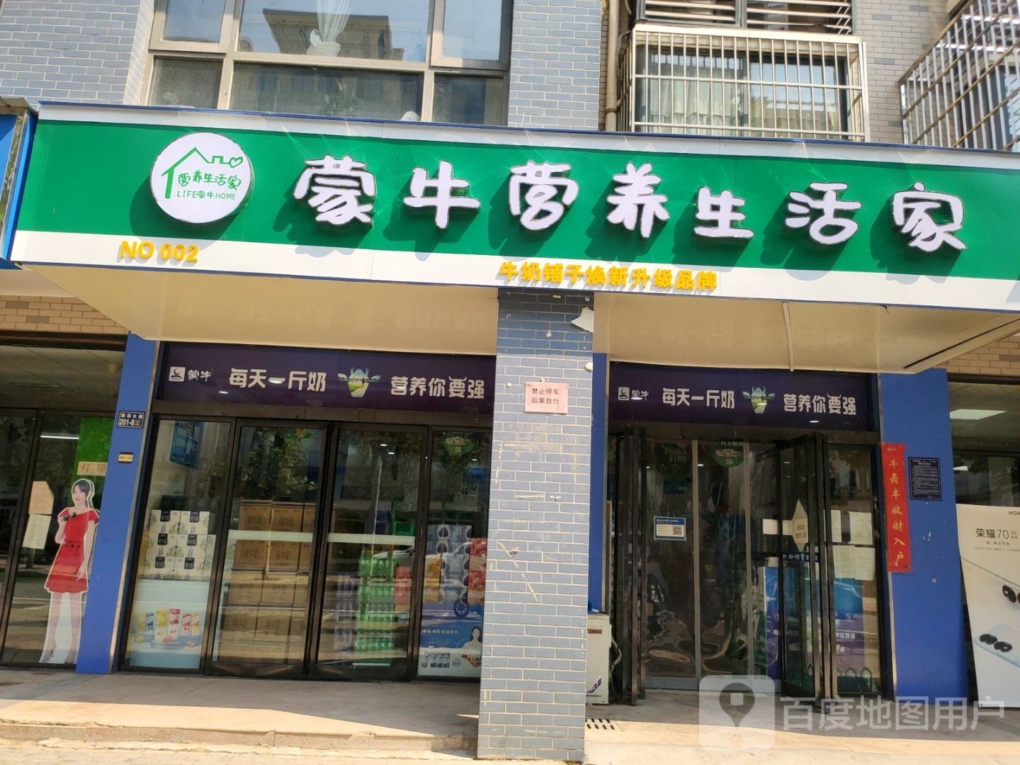 荥阳市蒙牛营养生活家(繁荣街店)