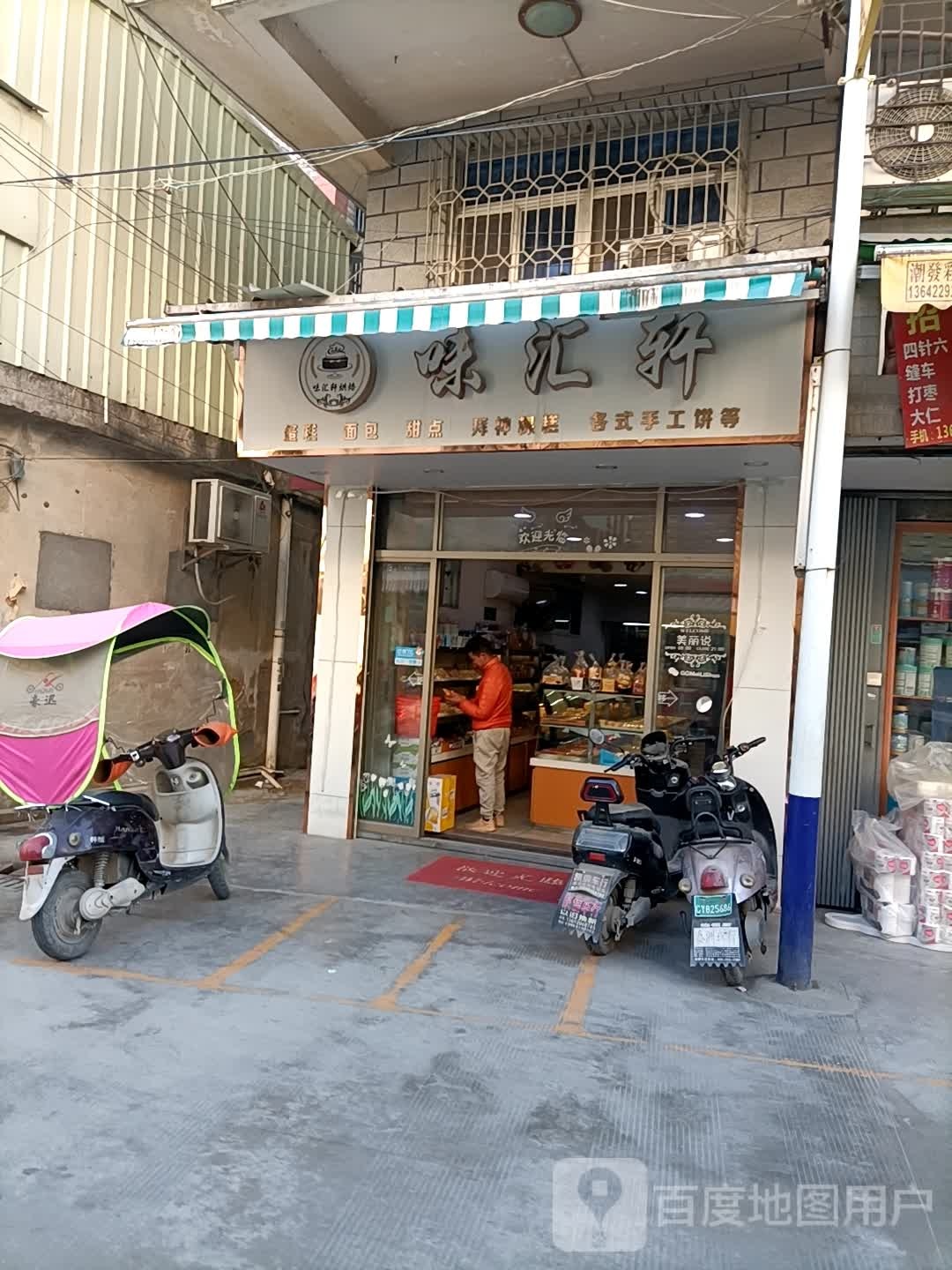 味汇轩西饼店