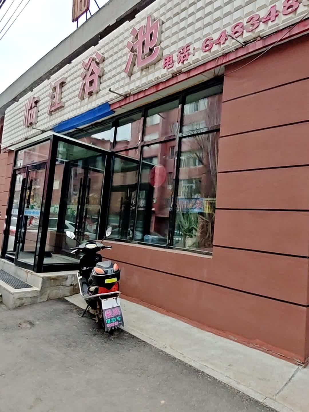 临江浴池(致敬胡同)