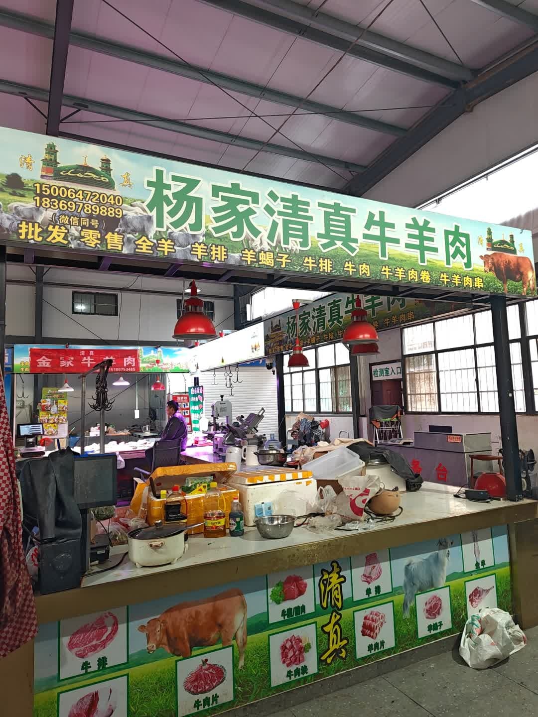 杨家清真牛羊肉