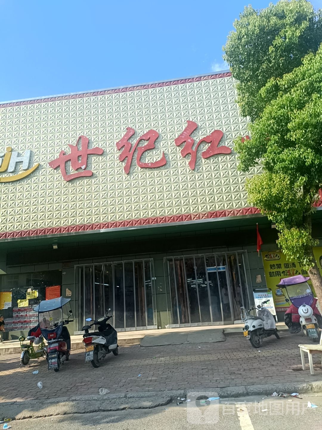 方城县广阳镇世纪红生活广场(广阳店)