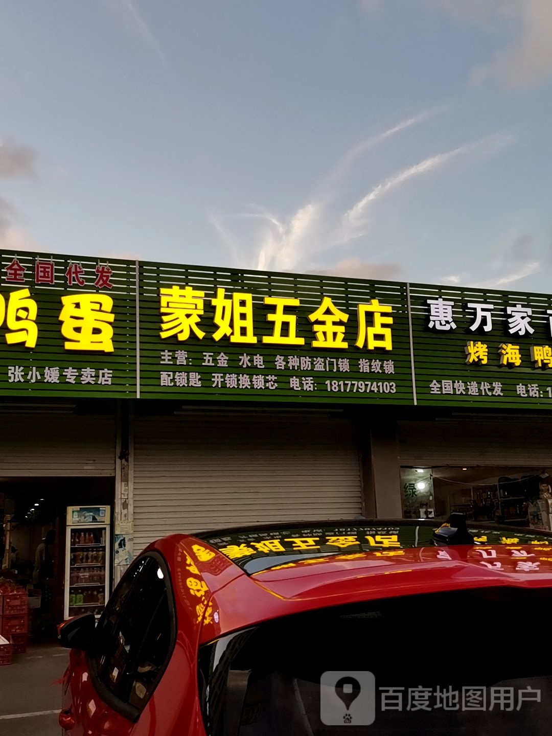蒙姐五金店(徳正农贸市场店)