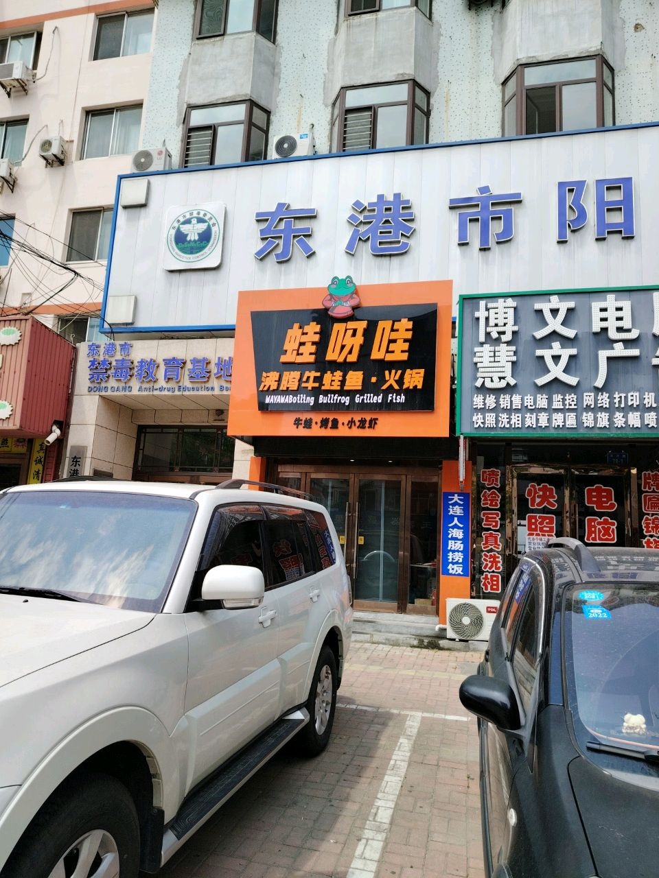蛙呀哇·沸腾牛蛙鱼·火锅(丹东店)