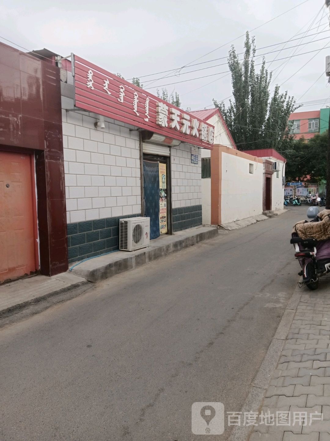 巴彦淖尔市临河区蒙天元火火锅店