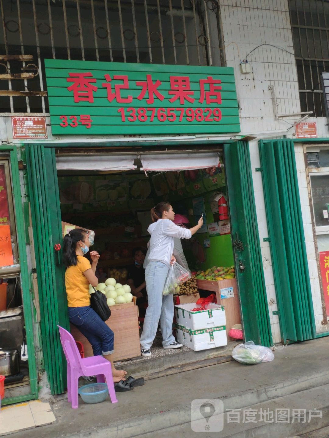 香记水果店