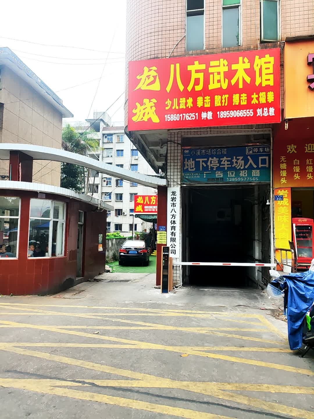 八方武术馆
