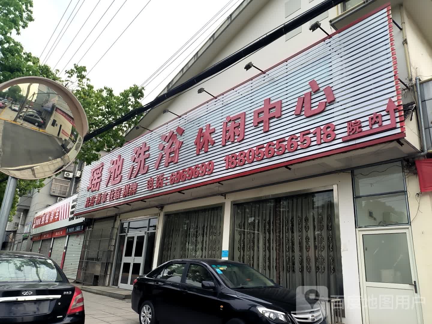 瑶池洗浴休闲中信