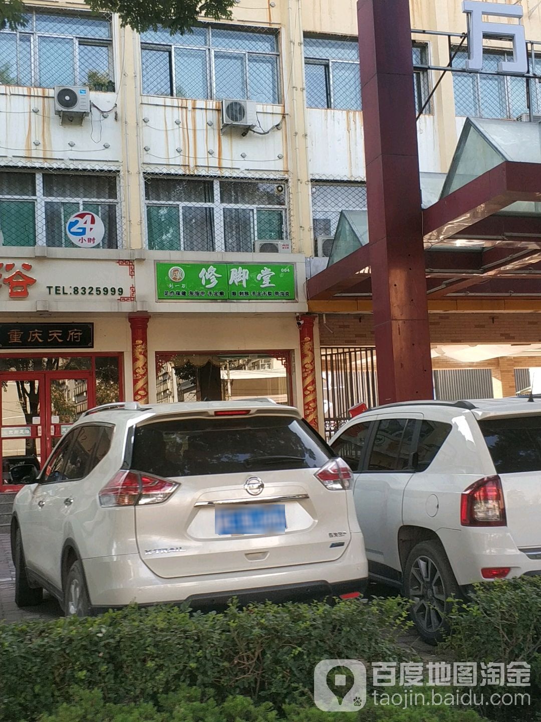 刘一刀修脚堂(钢铁北路店)