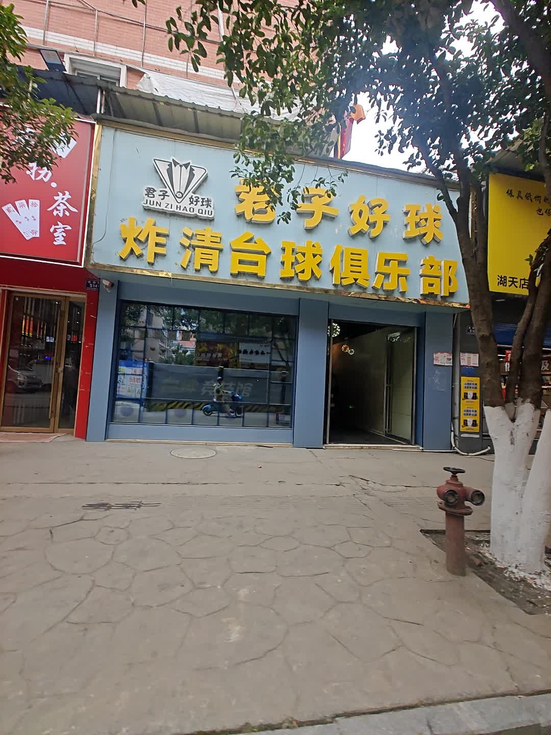 炸清台球俱乐部(湖天一色南区店)