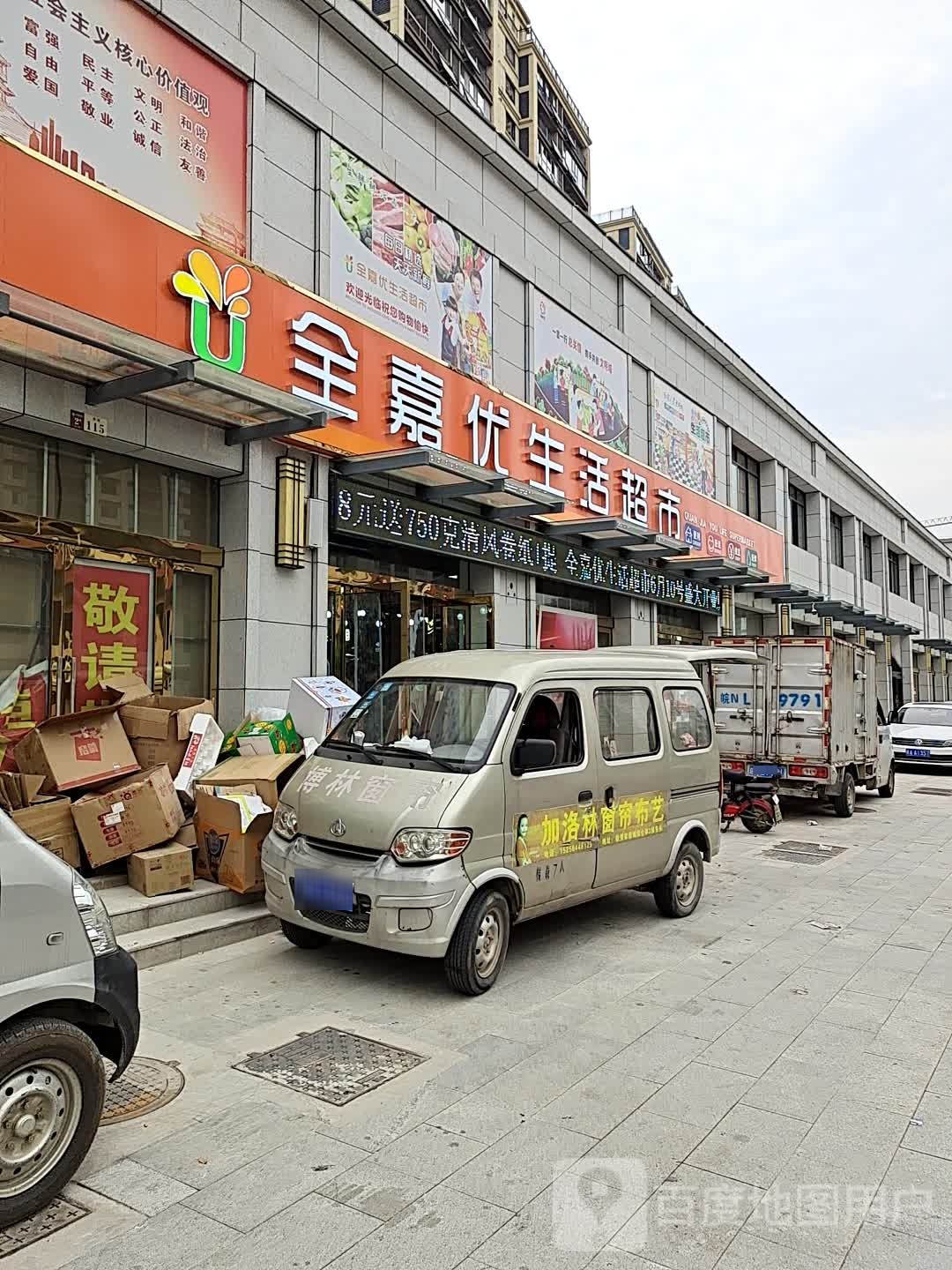 全嘉优生活超市