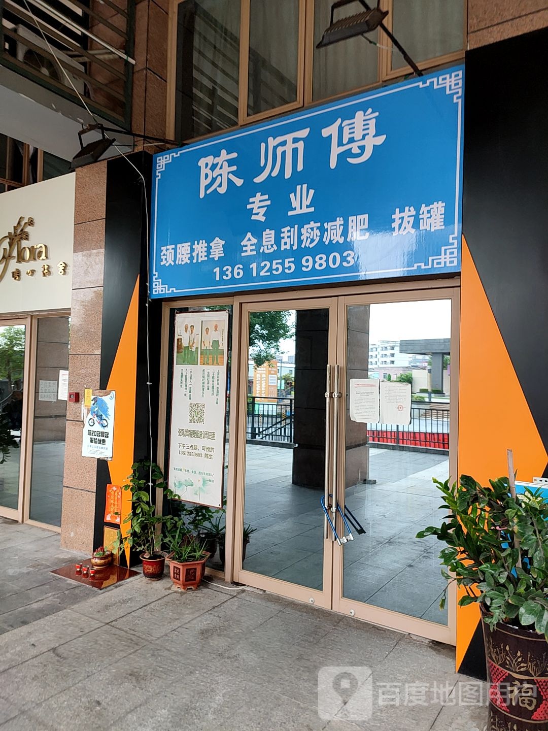 陈师傅专业颈腰推拿全息刮痧减肥