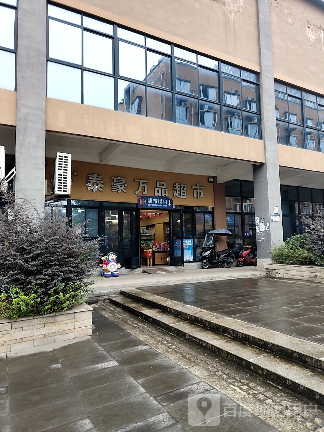 泰豪万品百货超市(两江新区店)
