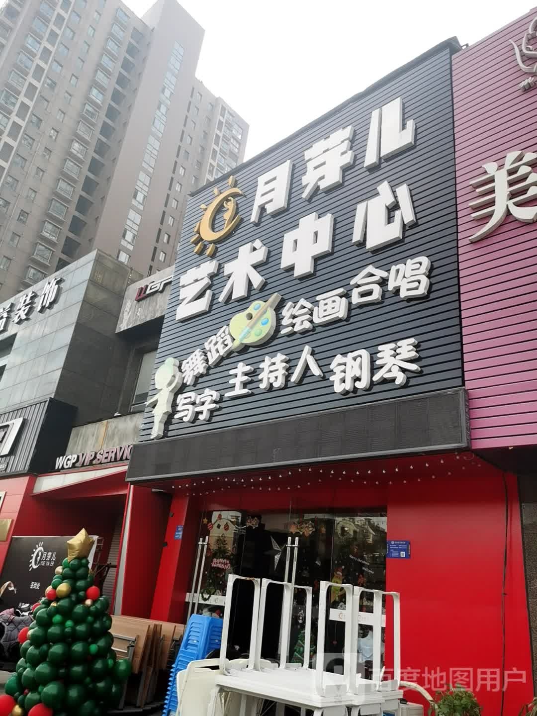 月芽儿艺术中心站